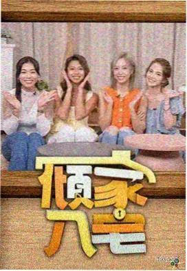 香瓜影视综艺：明星大侦探